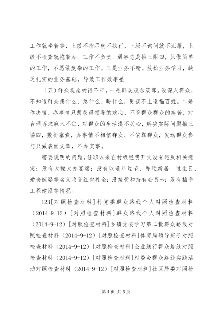 社区居委会组织生活个人对照检查材料.docx