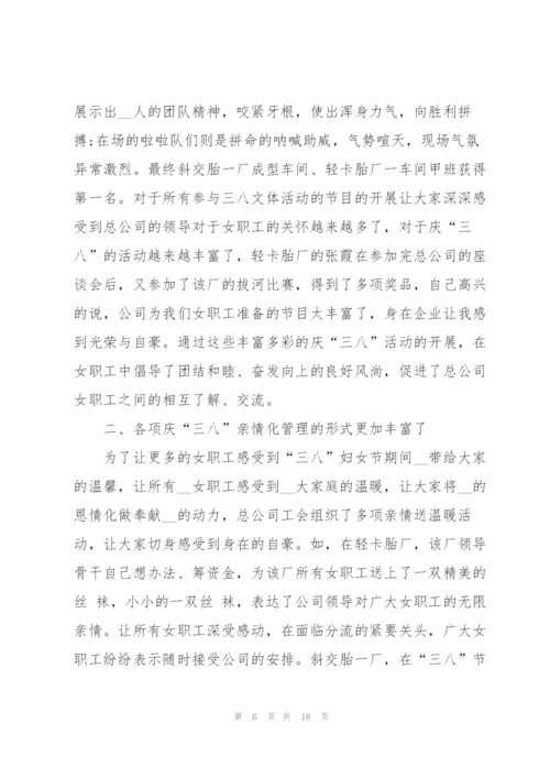 庆祝妇女节活动总结10篇.docx