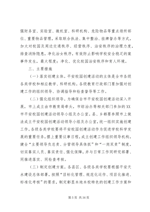 关于深化平安校园创建活动的实施意见.docx