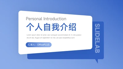 蓝色简洁大气个人自我介绍PPT模板