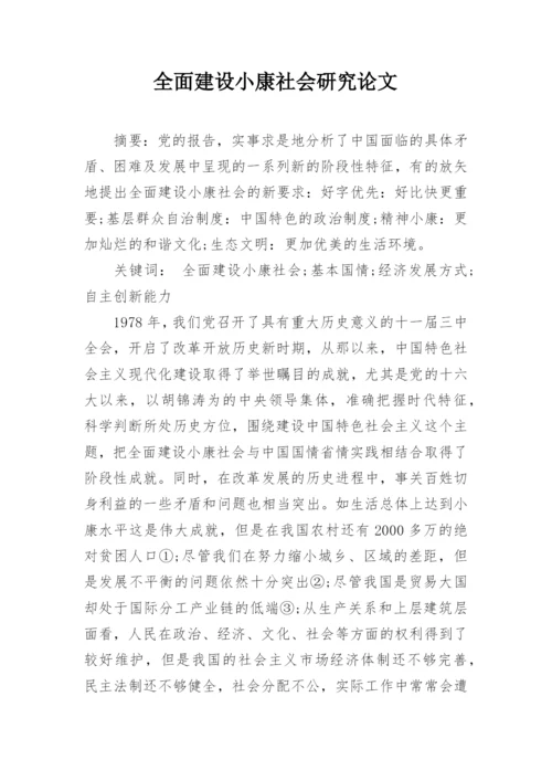 全面建设小康社会研究论文.docx