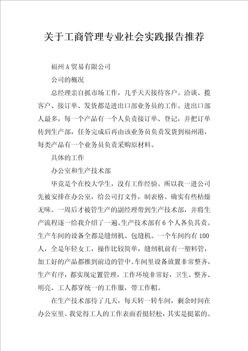 关于工商管理专业社会实践报告推荐