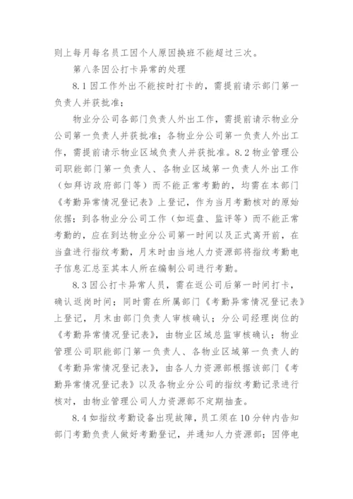 物业考勤制度.docx