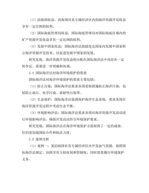 国际海洋法对海洋资源开发的影响