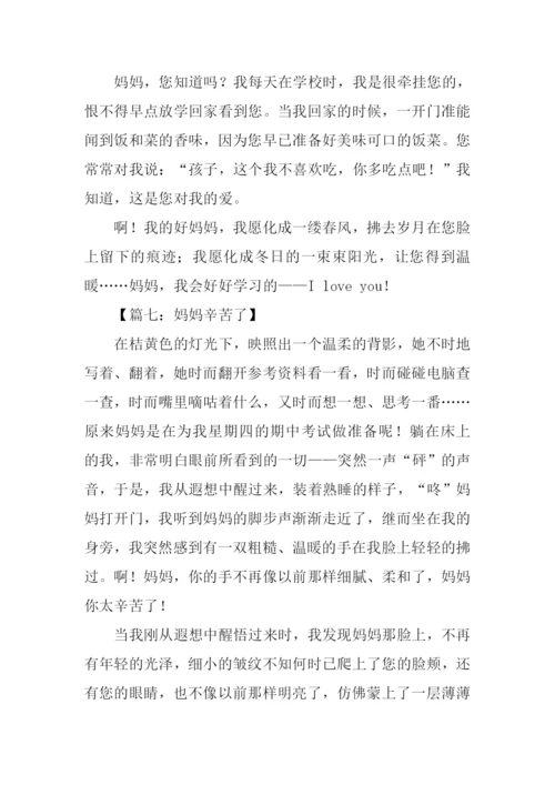 妈妈辛苦了作文500字.docx