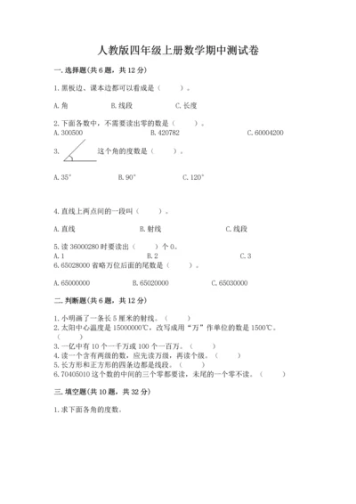 人教版四年级上册数学期中测试卷及参考答案【研优卷】.docx