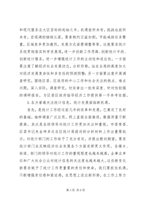 区统计工作大会领导讲话范文.docx
