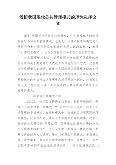 浅析我国现代公共管理模式的理性选择论文.docx