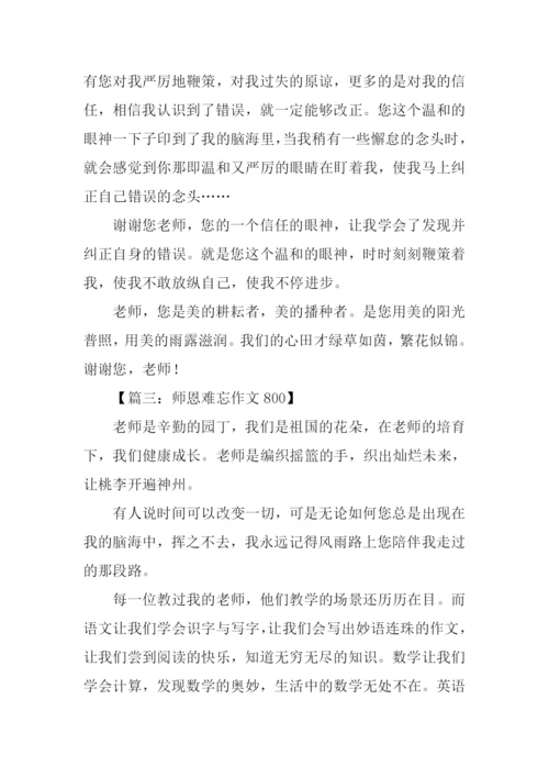 师恩难忘作文800.docx