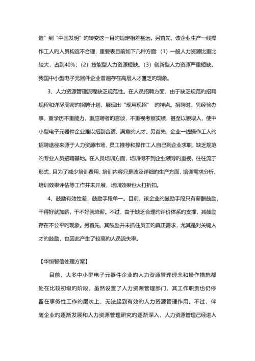 经典案例企业人力资源管理制度中出现的问题及解决方案.docx