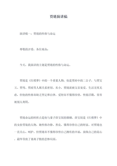 贾琏演讲稿