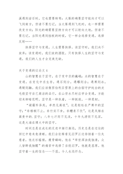 变通的议论文最新精选.docx