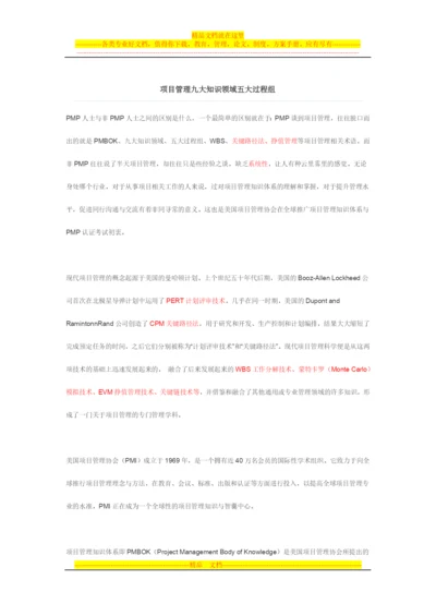 项目管理九大知识领域五大过程组.docx