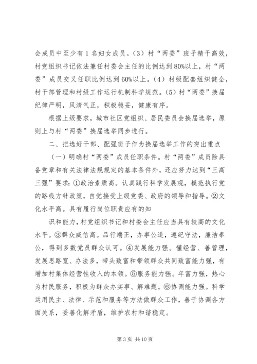 人大换届选举工作实施意见.docx