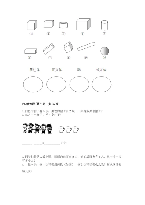 人教版一年级上册数学期中测试卷附参考答案【培优b卷】.docx