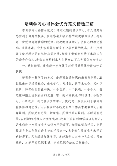 培训学习心得体会优秀范文精选三篇.docx