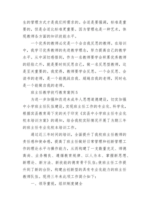 班主任教学技巧教育案例.docx