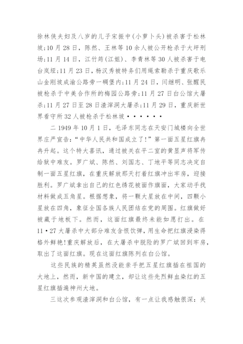 参观白公馆渣滓洞心得体会.docx