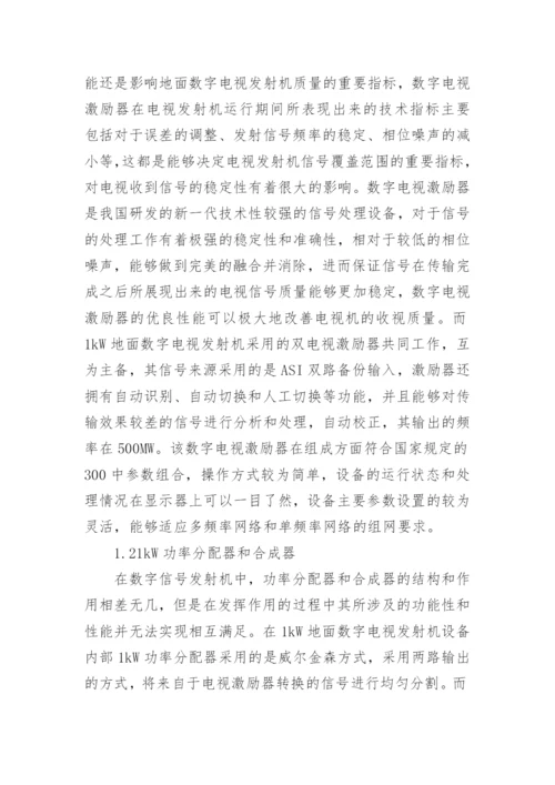 地面数字电视发射机技术特点及维护论文.docx