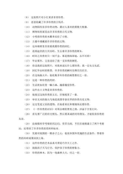 关于珍贵的近义词和反义词（十篇）.docx