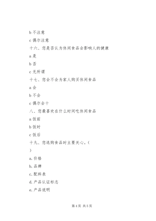 关于休闲食品的调查问卷 (2).docx
