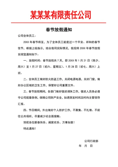 春节放假通知