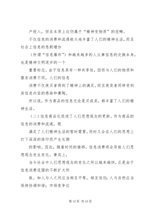 信息商品化及其对社会的影响初探.docx