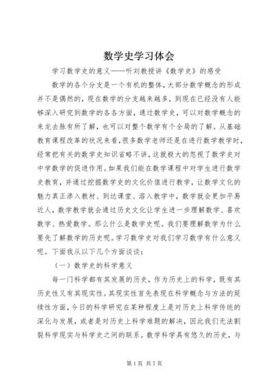 数学史学习体会 (4).docx