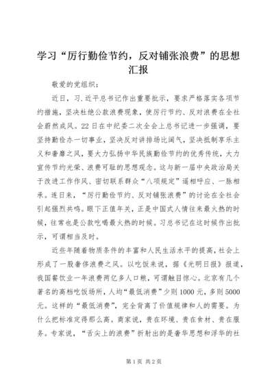 学习“厉行勤俭节约，反对铺张浪费”的思想汇报.docx