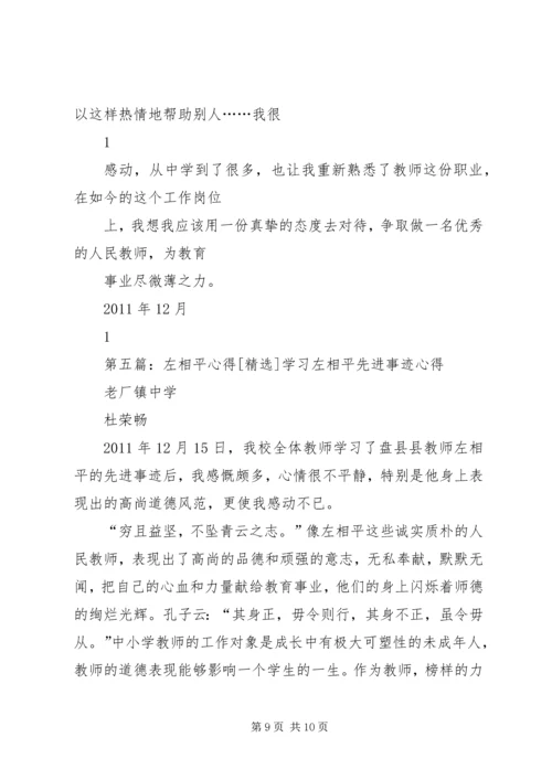 学习左相平心得.docx