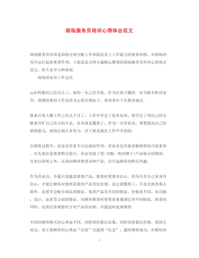 精编商场服务员培训心得体会范文.docx