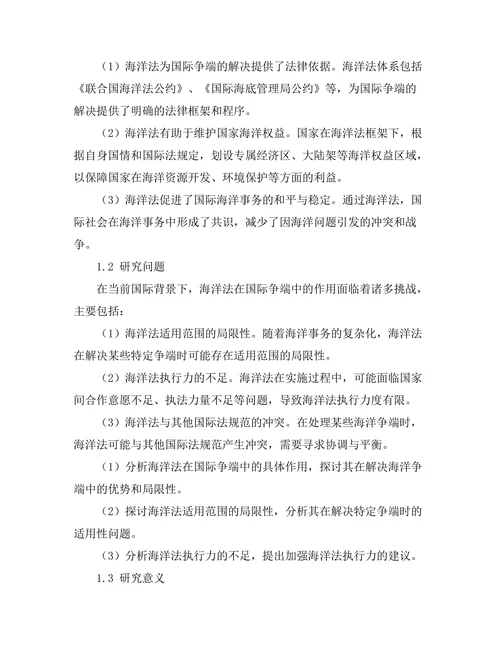 海洋法在国际争端中的作用