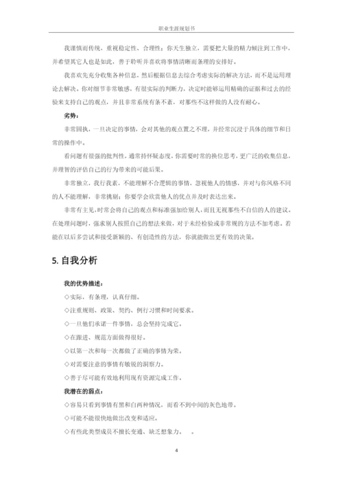 11页4700字汉语言文学师范专业职业生涯规划.docx