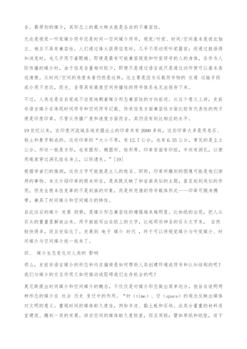 试论史前媒介生态中非语言媒介的演变.docx