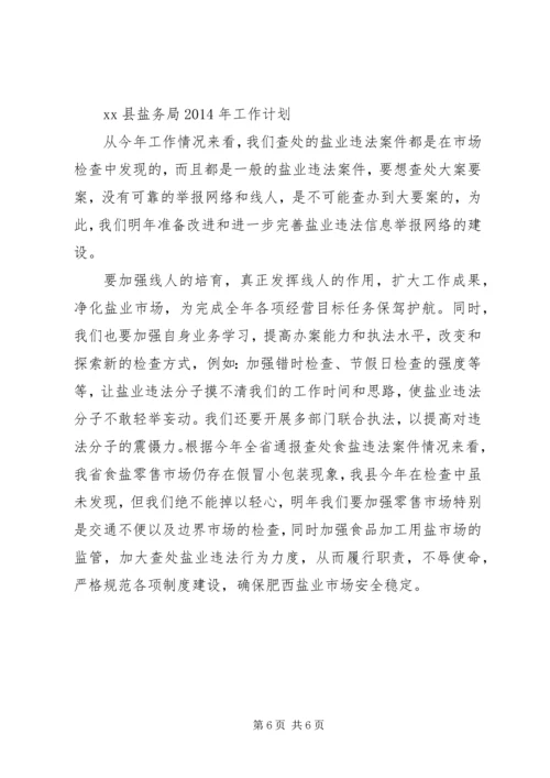 县盐务局工作报告材料.docx