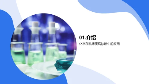 化学在疾病诊断中的应用