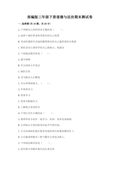 部编版三年级下册道德与法治期末测试卷含答案（研优卷）.docx