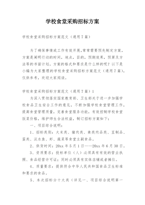 学校食堂采购招标方案.docx