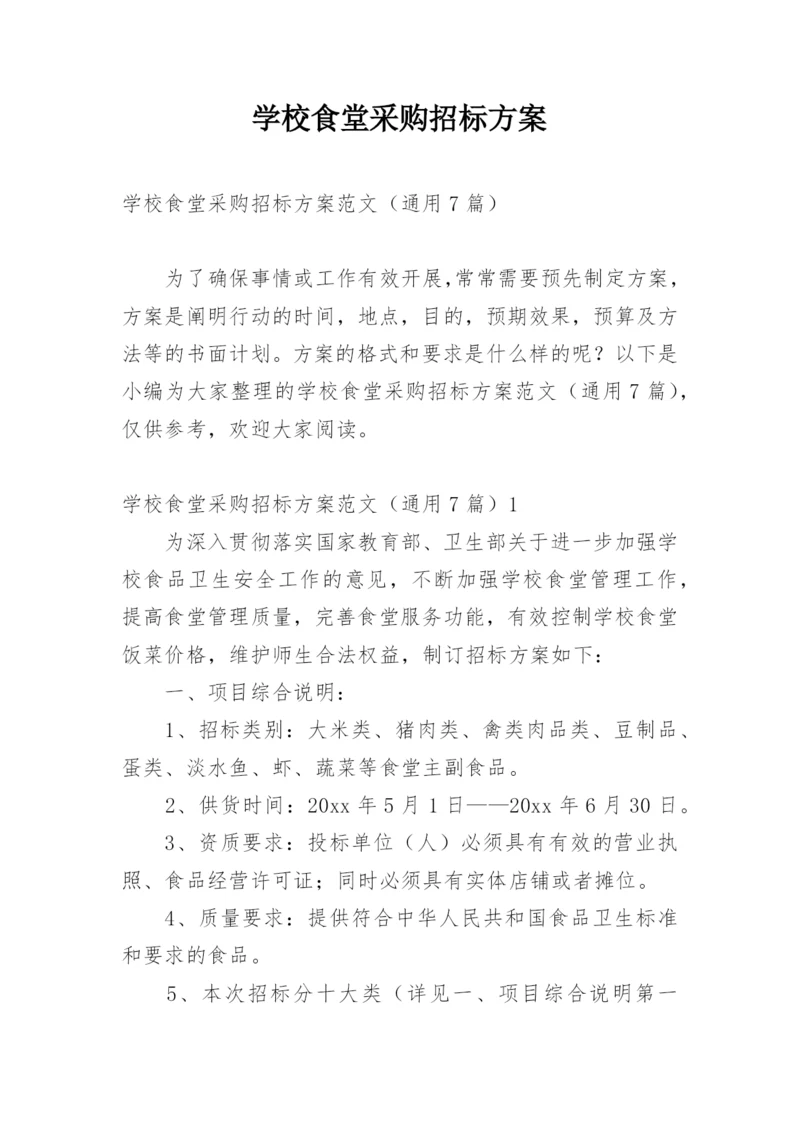 学校食堂采购招标方案.docx