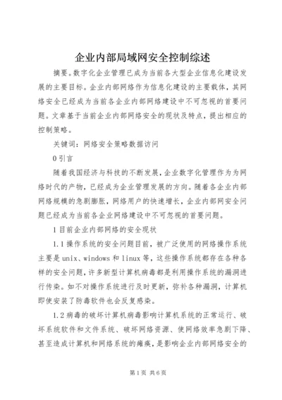 企业内部局域网安全控制综述.docx