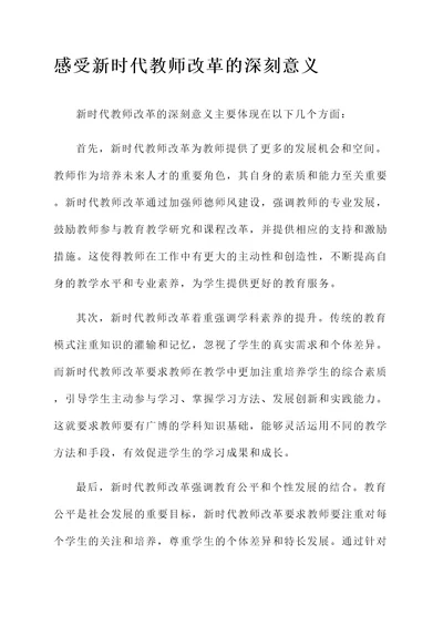 新时代教师改革感想