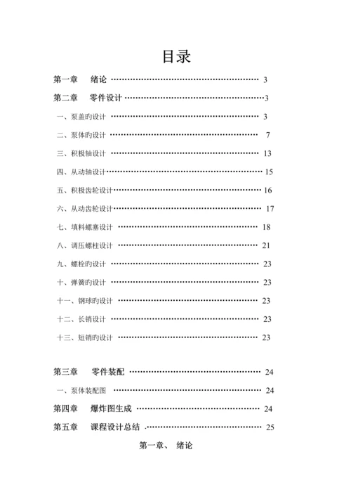 机械CADCAMB型齿轮油泵优质课程设计专项说明书.docx