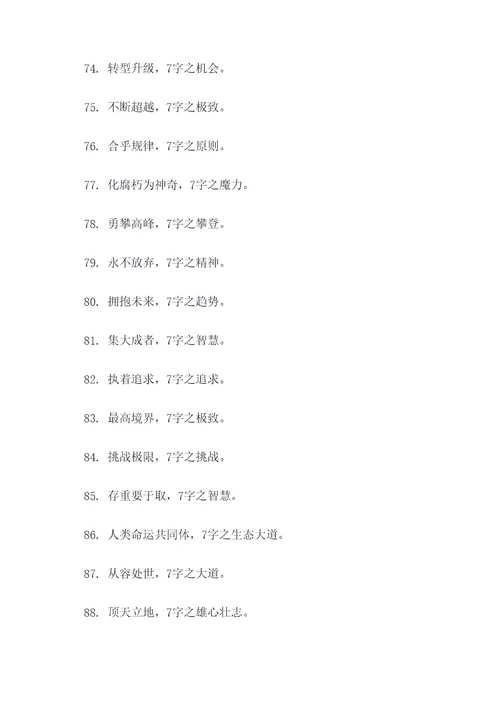 关于7字的口号