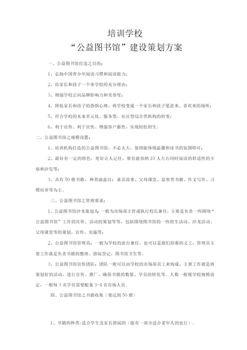 公益图书馆策划方案.docx