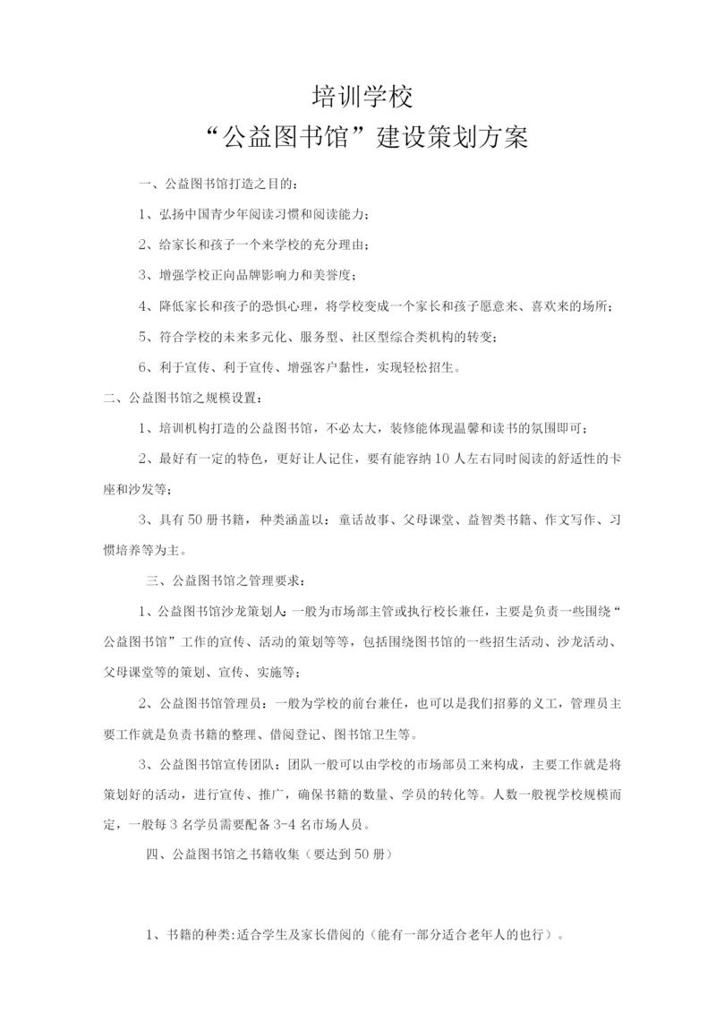公益图书馆策划方案.docx
