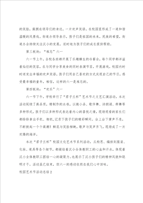 校园艺术节活动总结艺术节总结50字