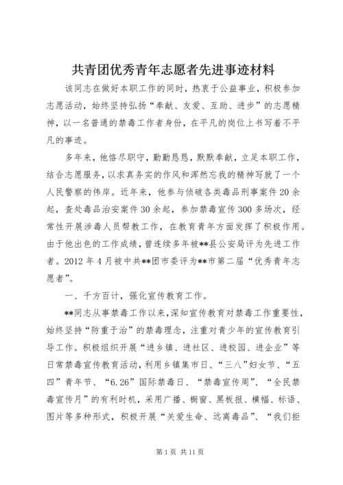 共青团优秀青年志愿者先进事迹材料.docx