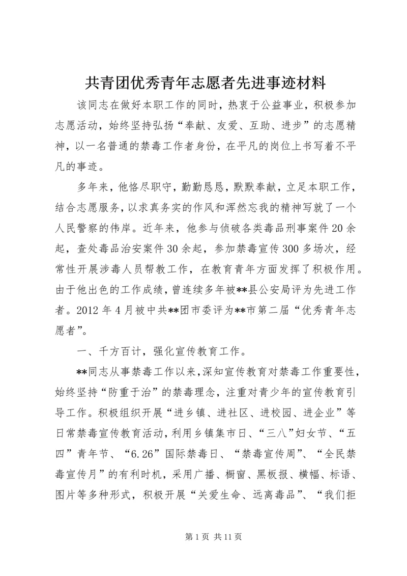 共青团优秀青年志愿者先进事迹材料.docx