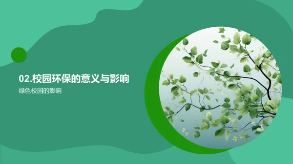 共筑绿色未来