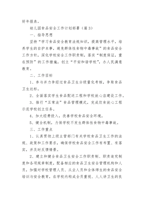 幼儿园食品安全工作计划部署7篇.docx